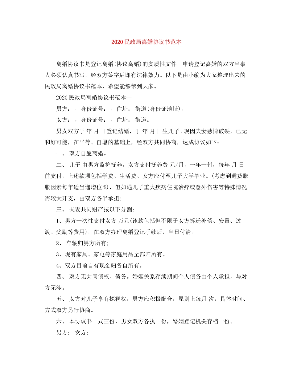 民政局离婚协议书范本_第1页