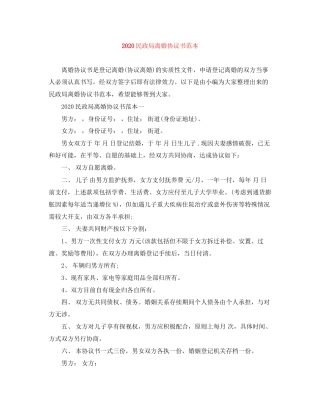 民政局离婚协议书范本