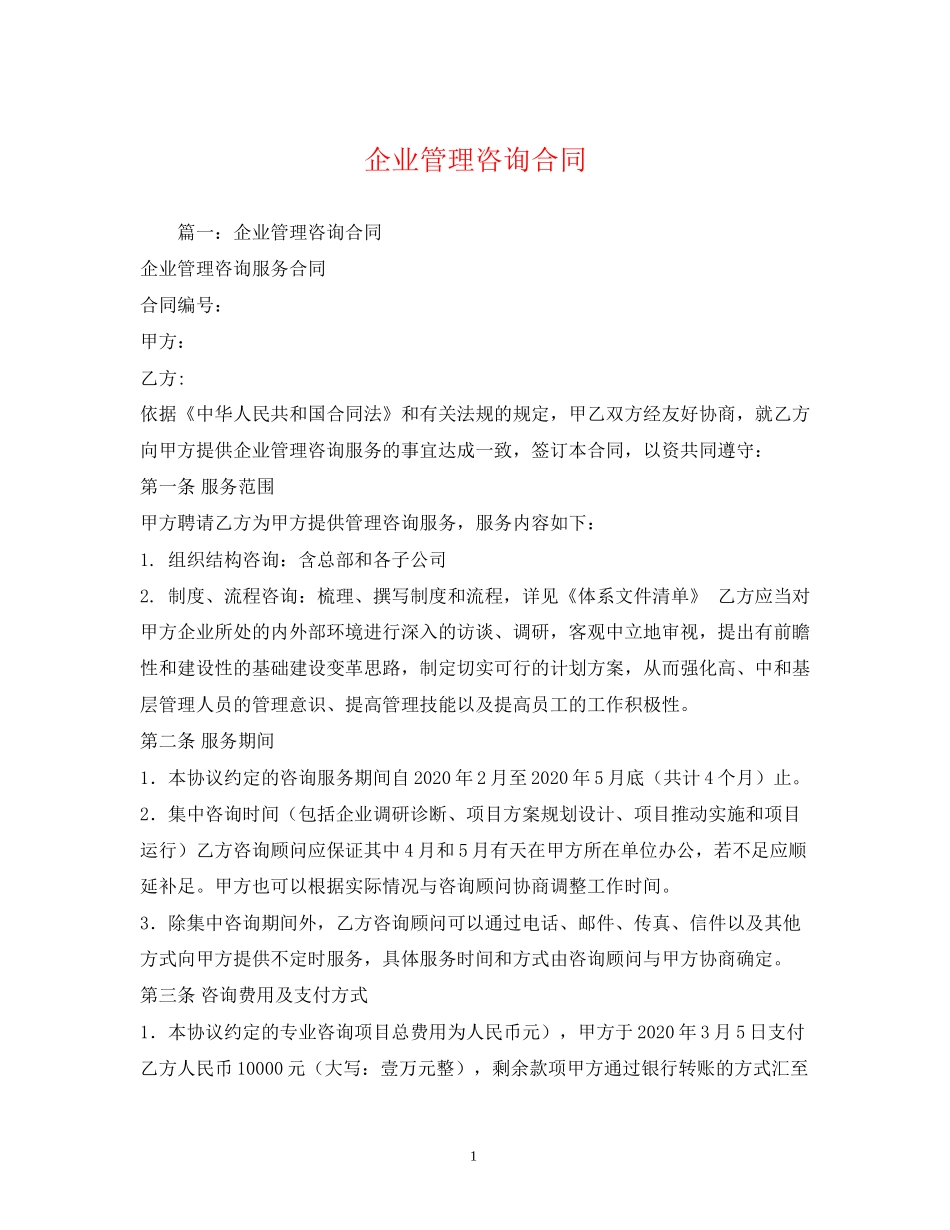 企业管理咨询合同2)_第1页