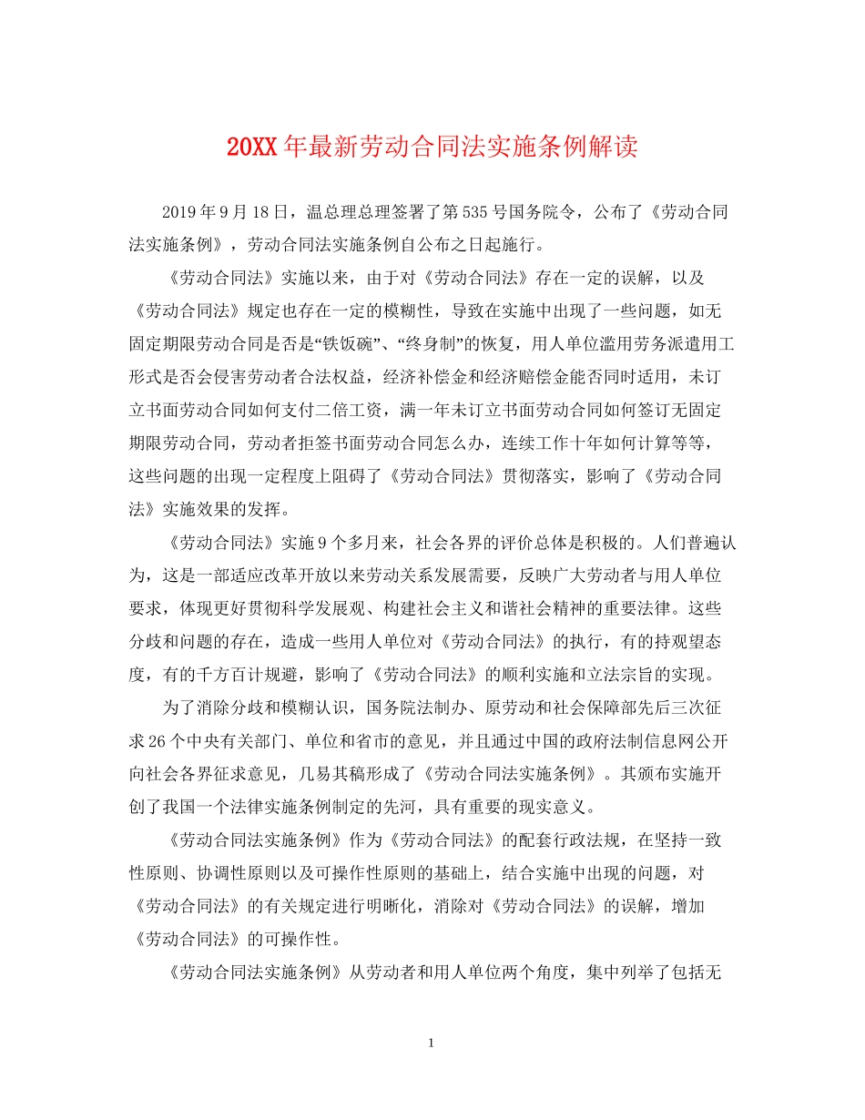 劳动合同法实施条例解读2_第1页