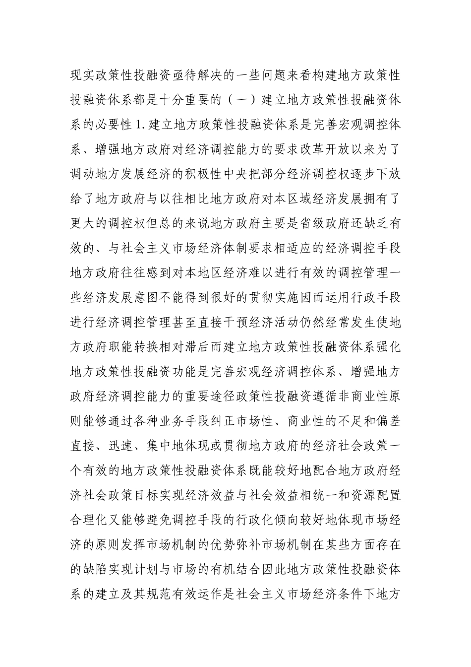 地方政策性投融资体制改革若干问题探讨_第3页