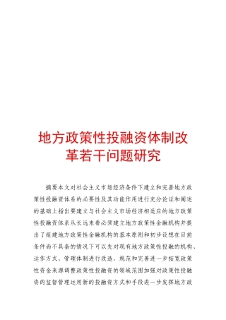 地方政策性投融资体制改革若干问题探讨