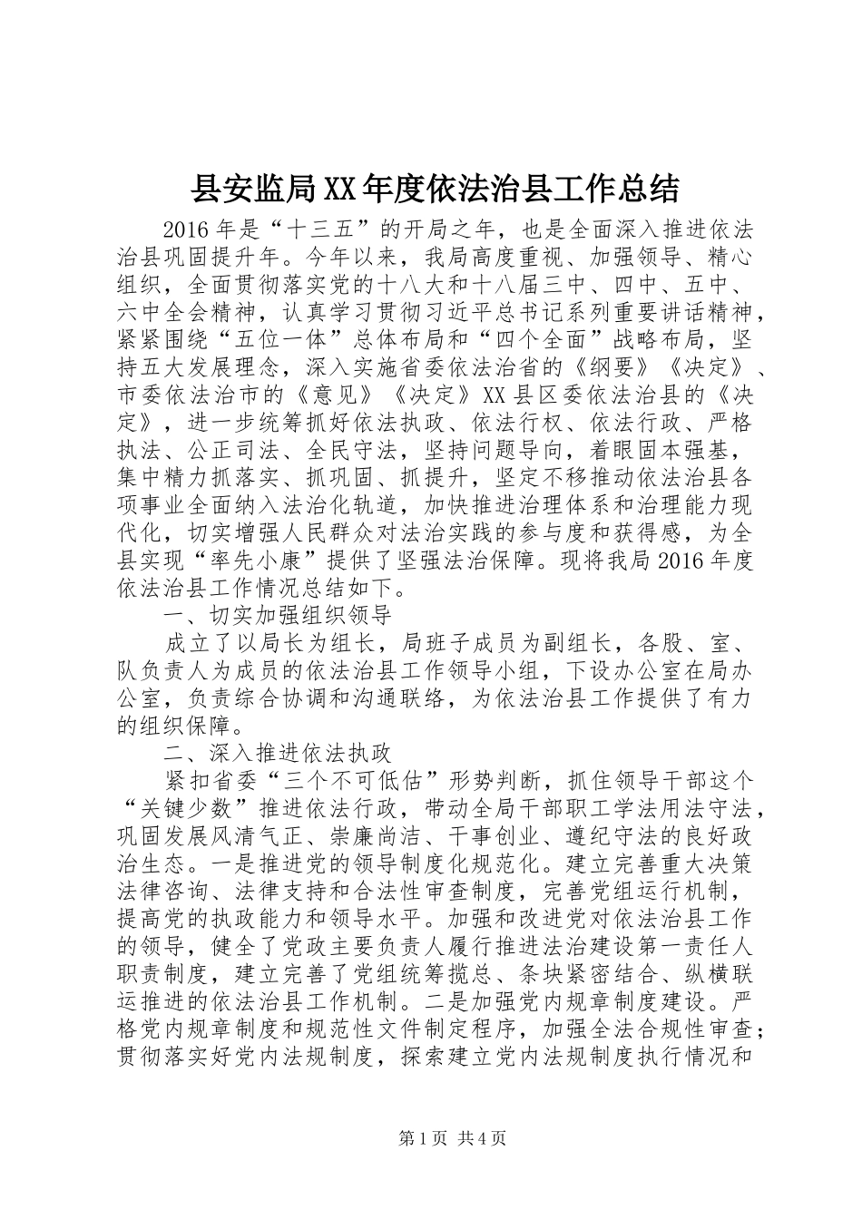 县安监局XX年度依法治县工作总结_第1页
