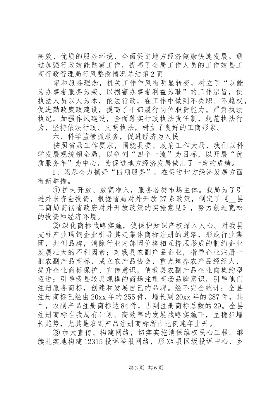 县工商行政管理局行风整改情况总结_第3页