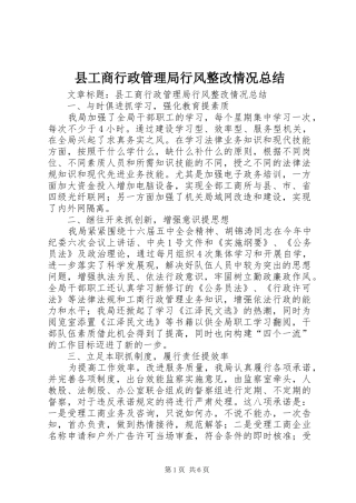 县工商行政管理局行风整改情况总结