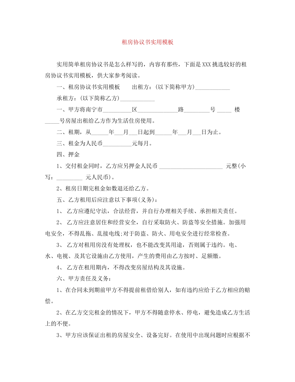 租房协议书实用模板_第1页