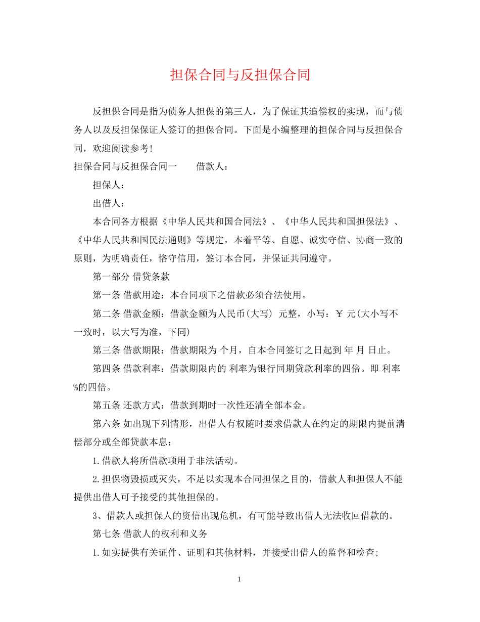 担保合同与反担保合同_第1页