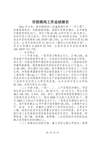 市招商局工作总结报告