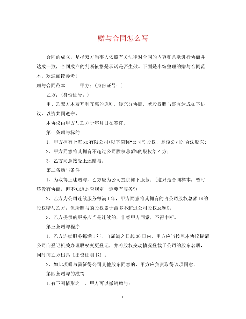 赠与合同怎么写_第1页