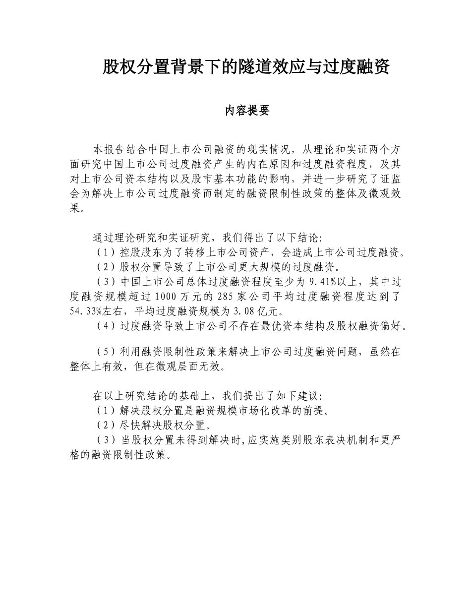 股权分置背景下的隧道效应与过度融资_第1页