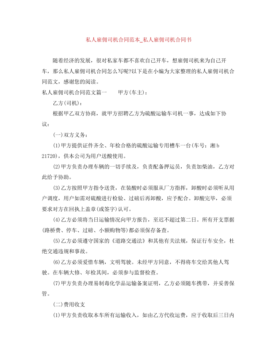 私人雇佣司机合同范本_私人雇佣司机合同书_第1页