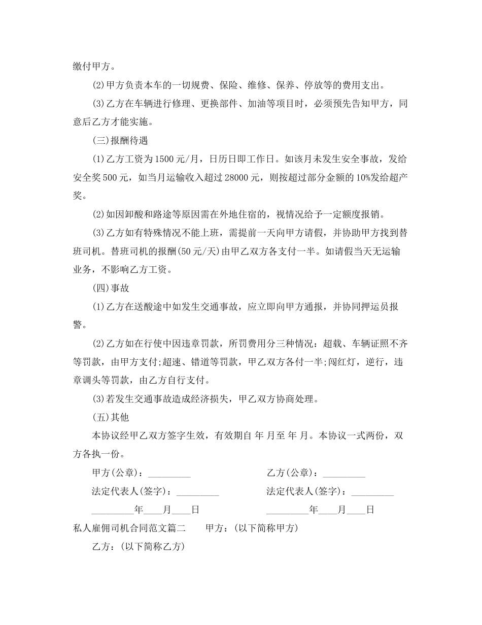 私人雇佣司机合同范本_私人雇佣司机合同书_第2页