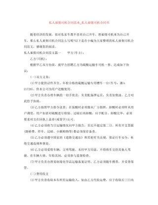 私人雇佣司机合同范本_私人雇佣司机合同书