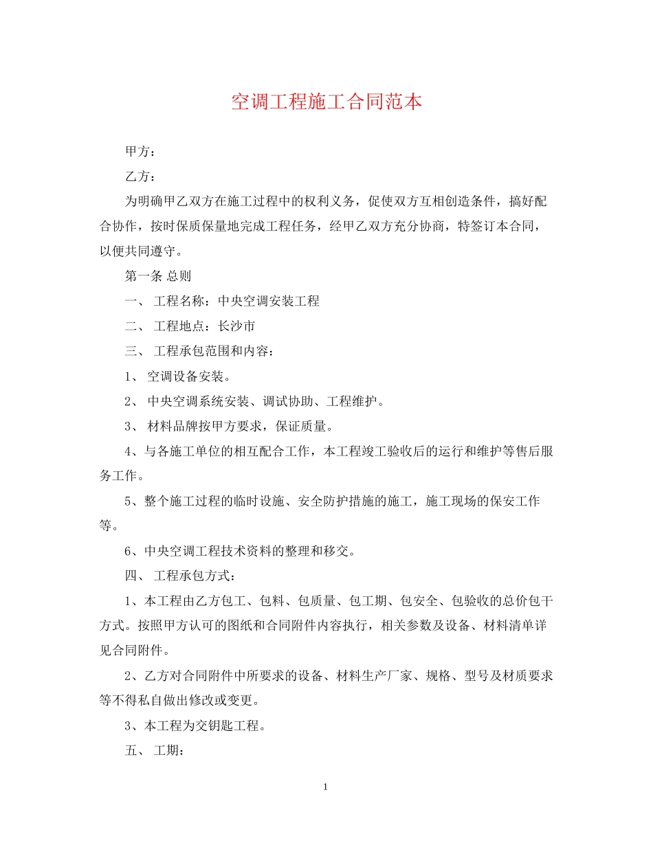空调工程施工合同范本_第1页