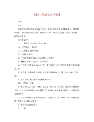空调工程施工合同范本