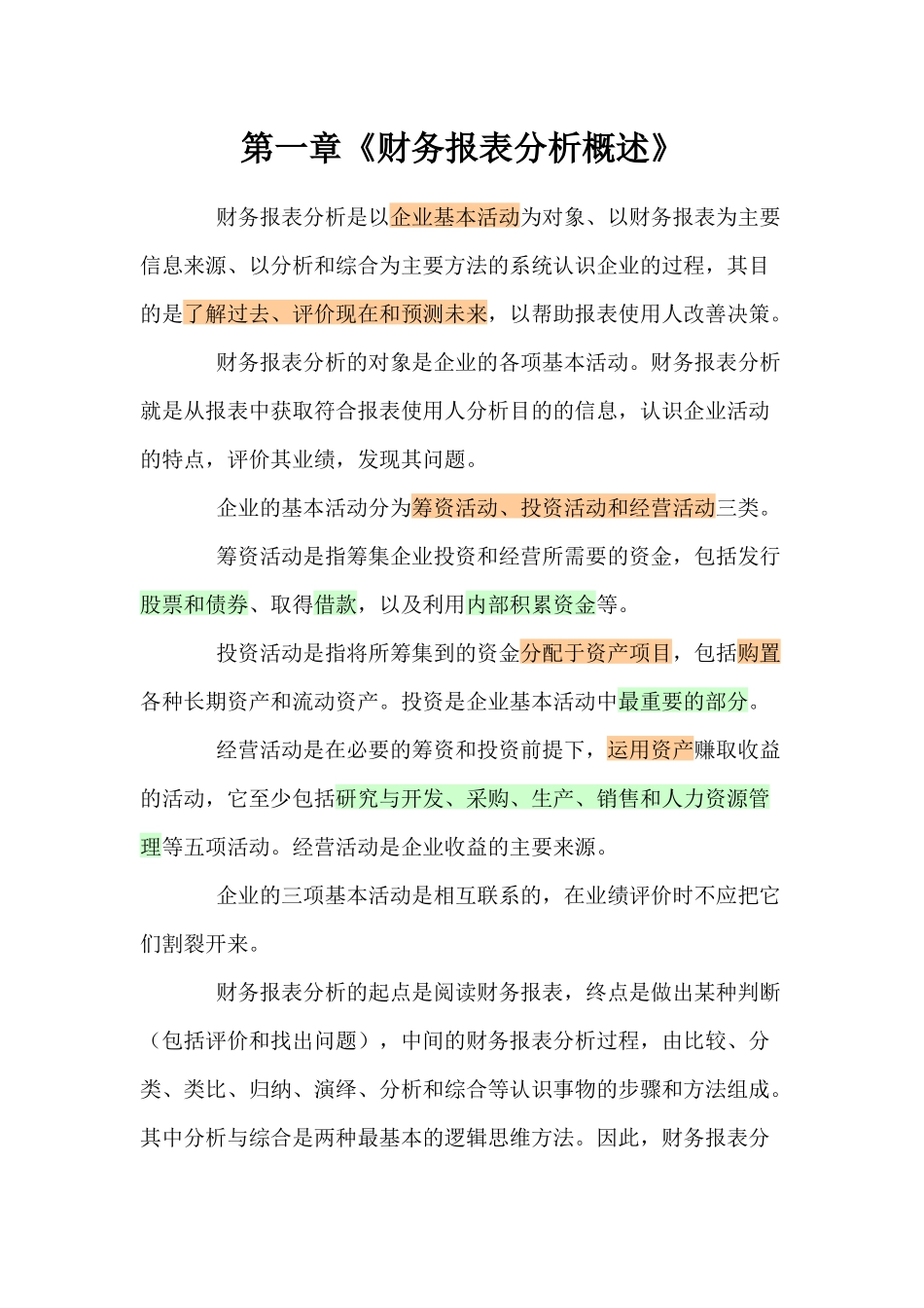 财务报表分析概述_第1页