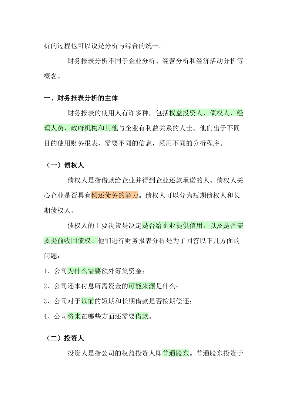 财务报表分析概述_第2页