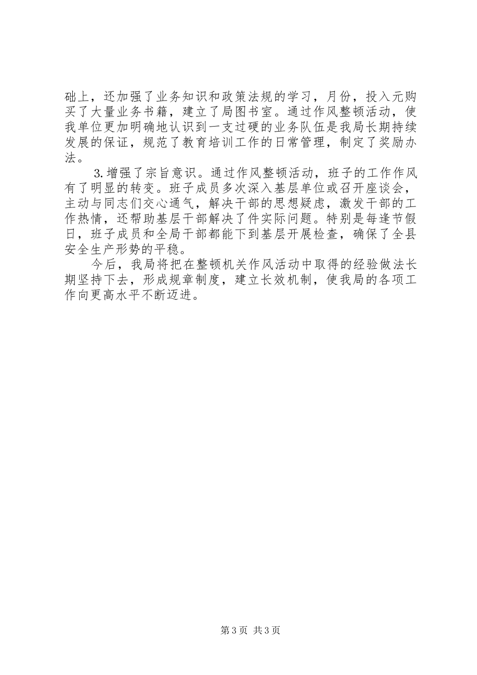 县安监局整顿机关作风工作总结_第3页