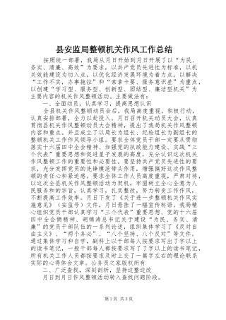 县安监局整顿机关作风工作总结