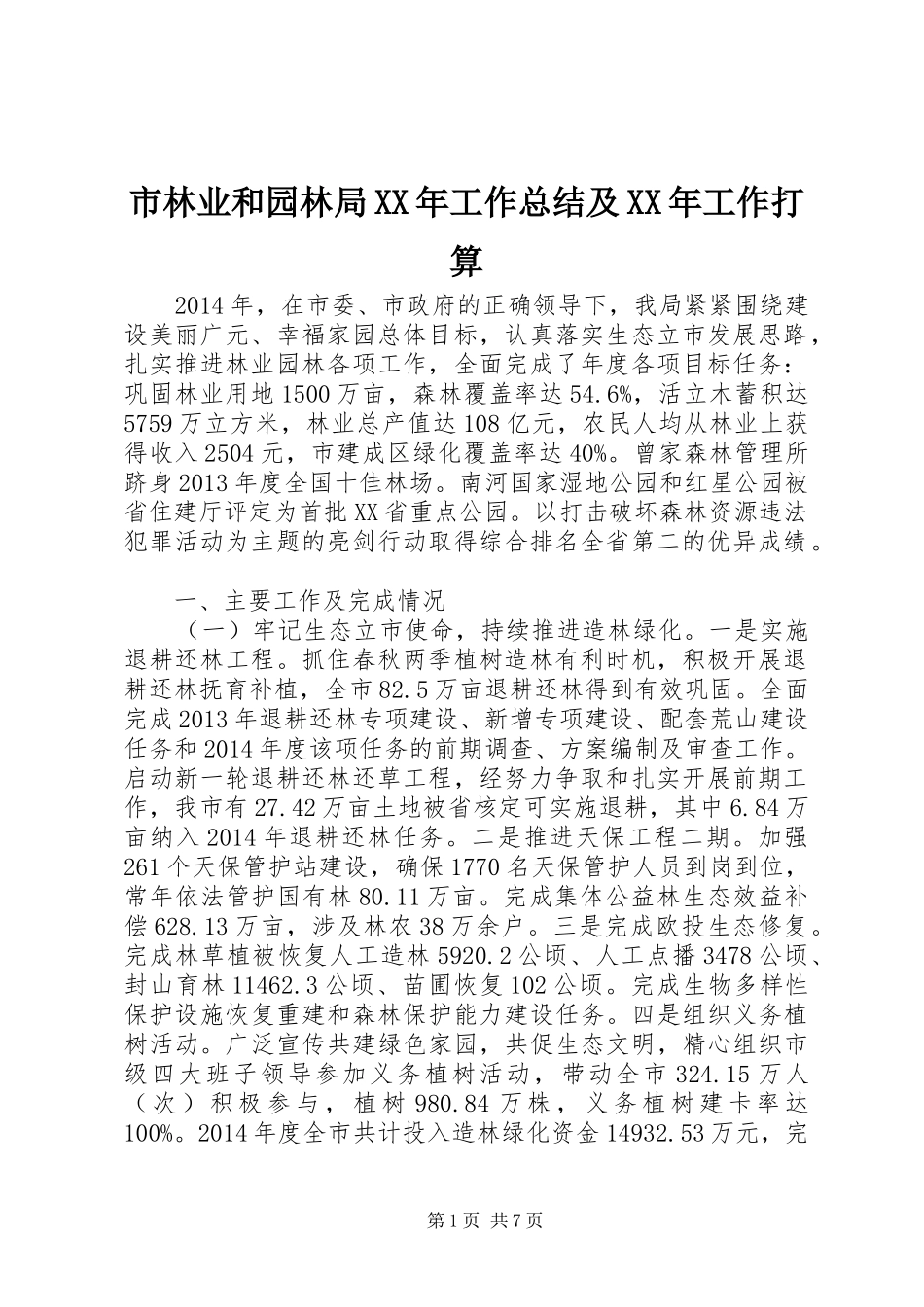 市林业和园林局XX年工作总结及XX年工作打算_第1页