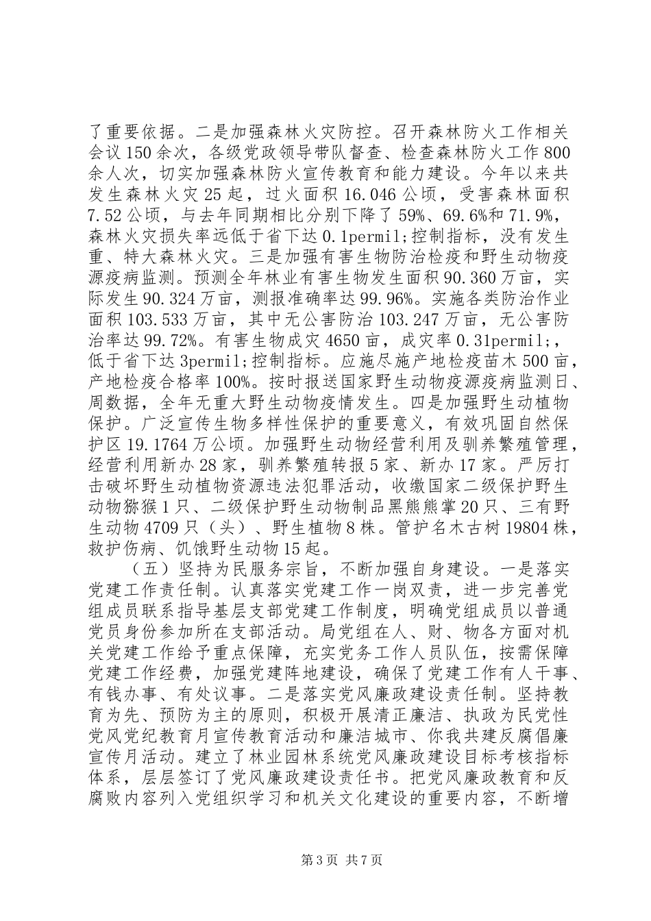 市林业和园林局XX年工作总结及XX年工作打算_第3页