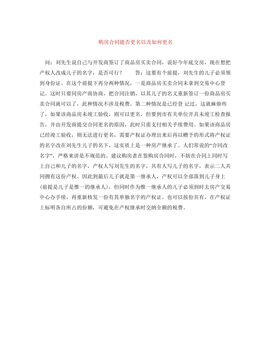 购房合同能否更名以及如何更名_第1页