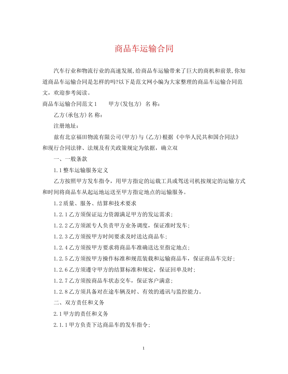商品车运输合同_第1页
