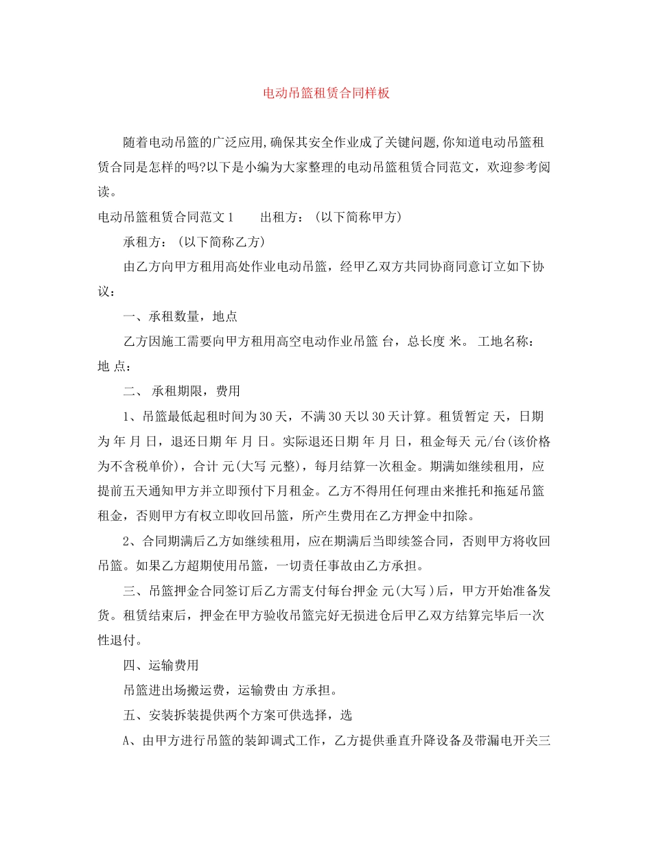 电动吊篮租赁合同样板_第1页