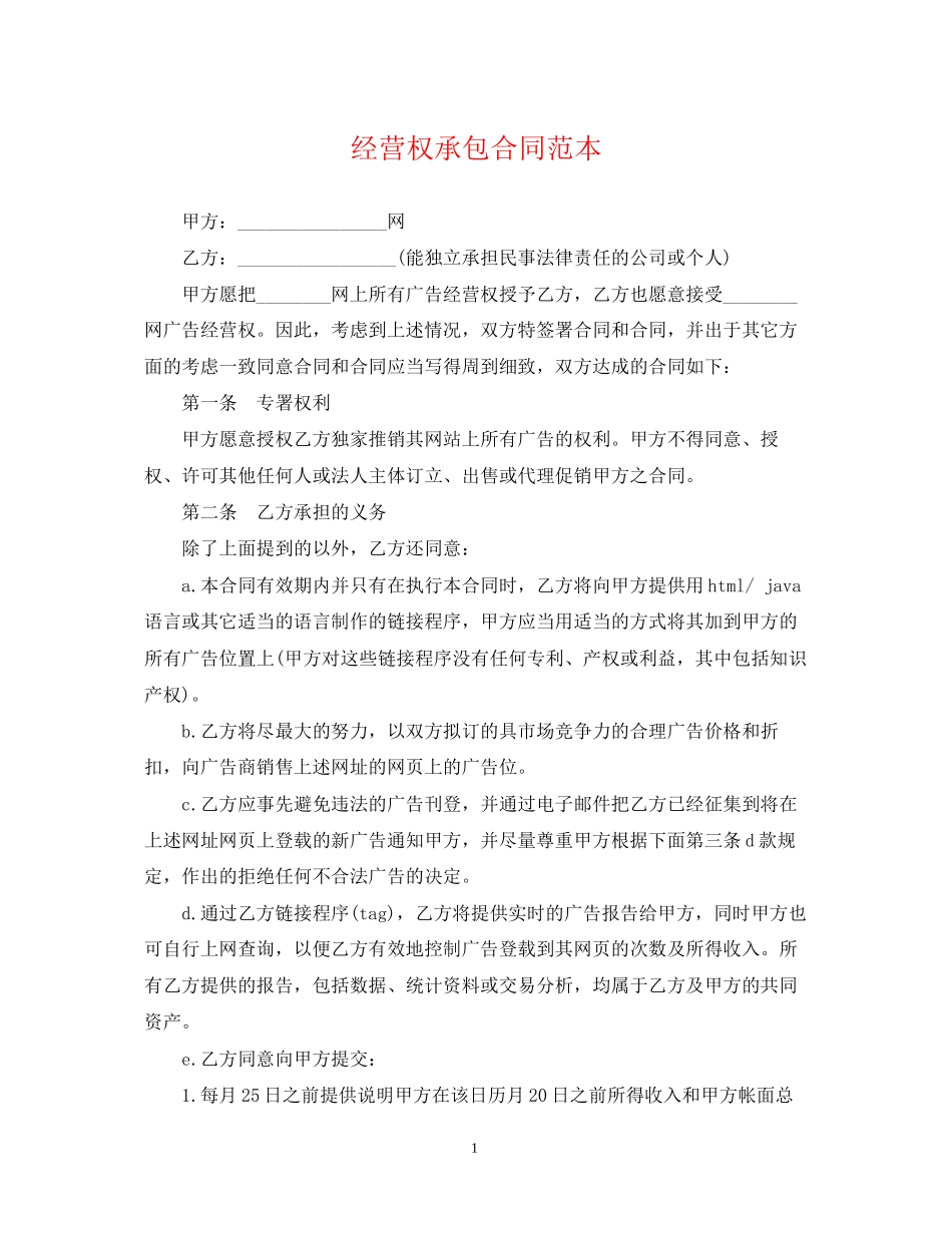 经营权承包合同范本2_第1页