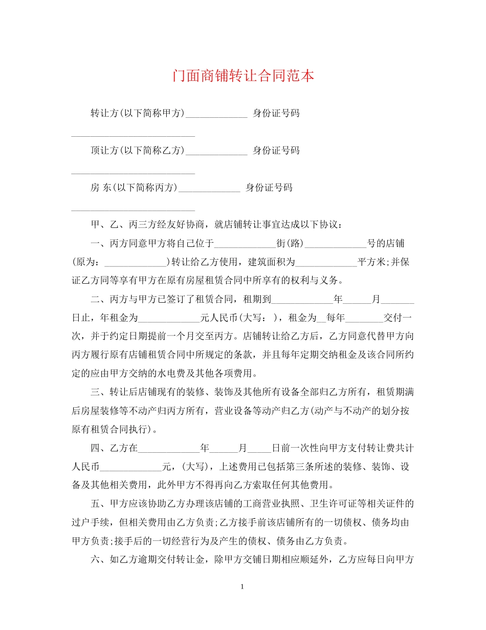 门面商铺转让合同范本_第1页