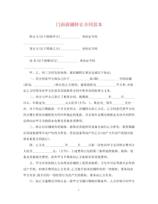 门面商铺转让合同范本