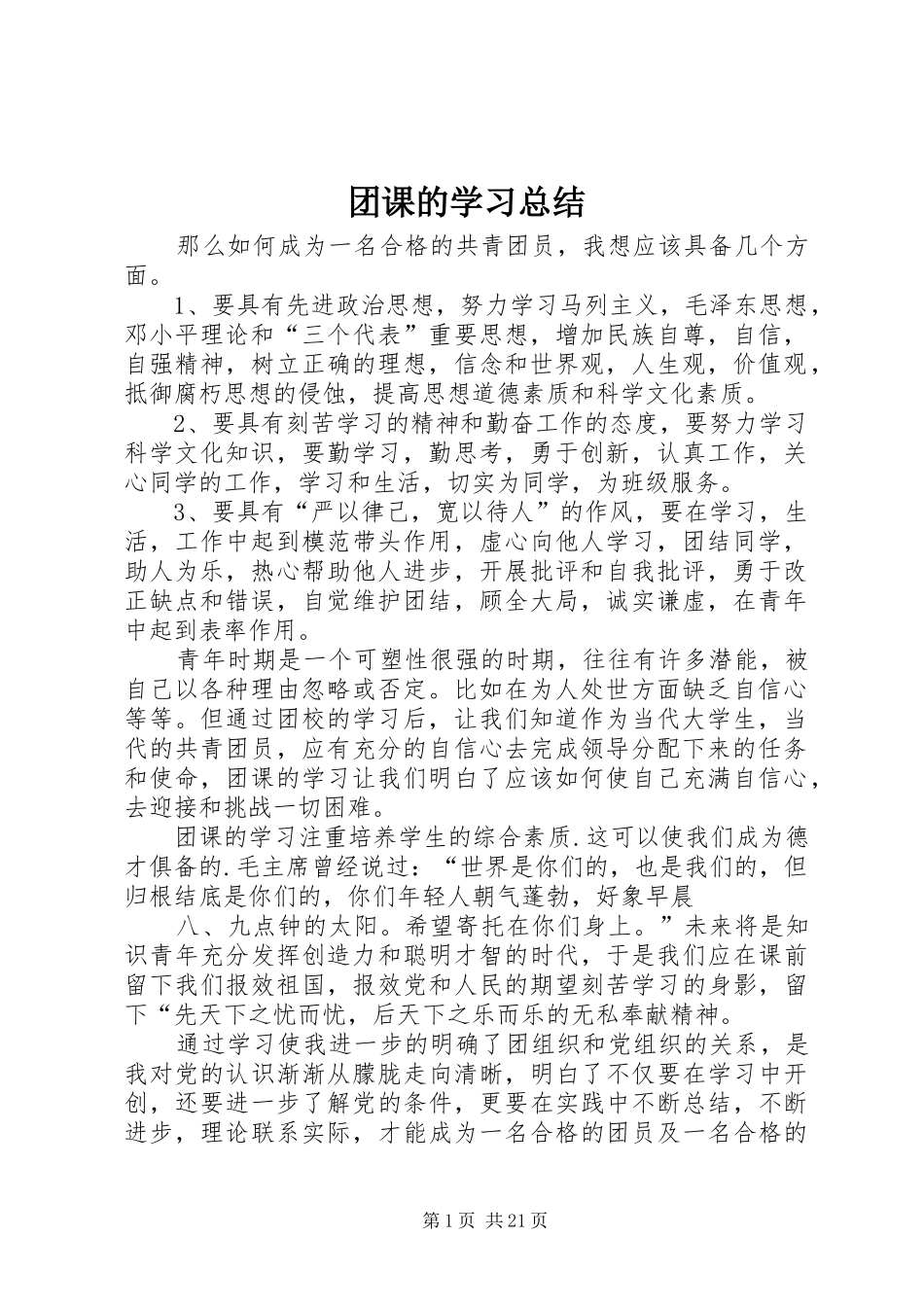 团课的学习总结_第1页