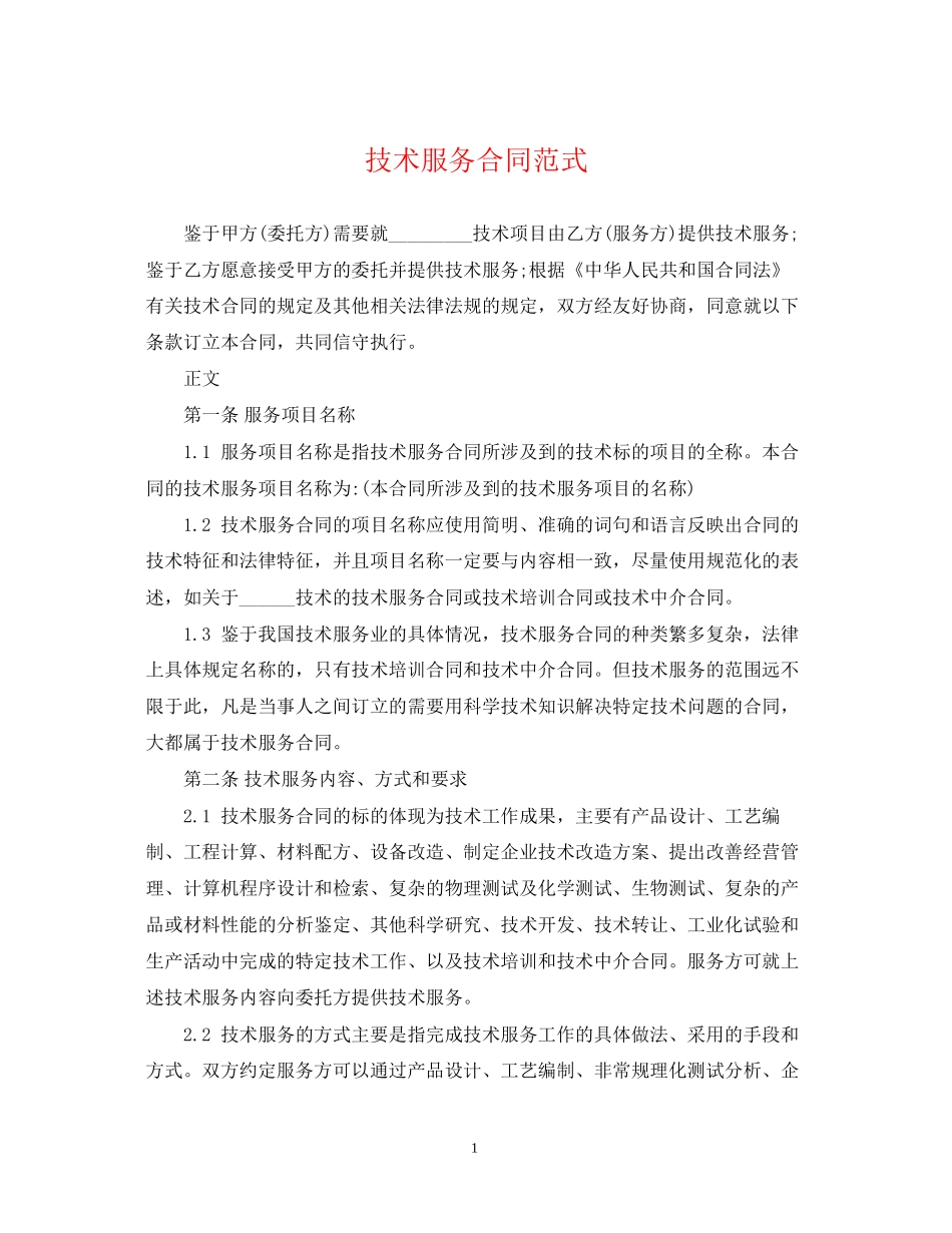 技术服务合同范式_第1页