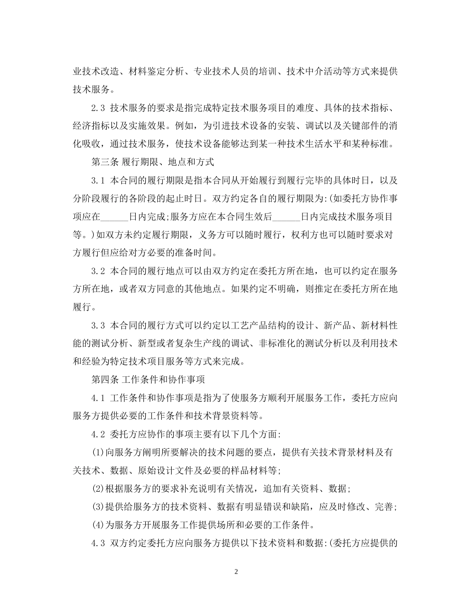 技术服务合同范式_第2页