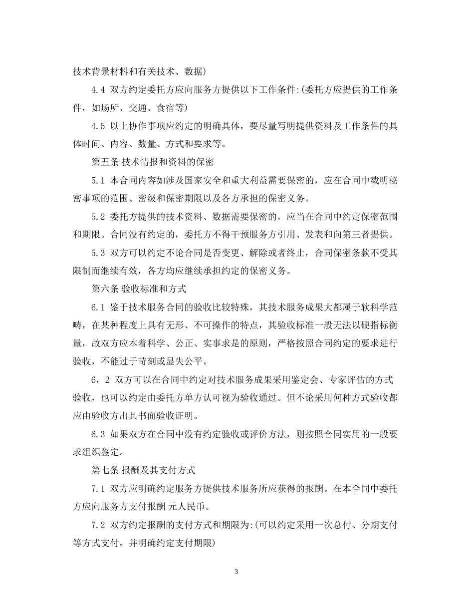 技术服务合同范式_第3页