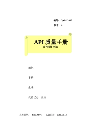 API质量手册A版XXXX