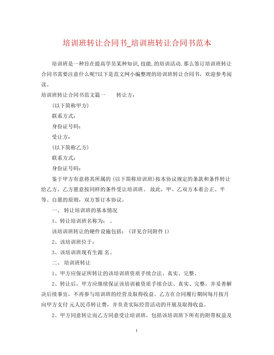 培训班转让合同书_培训班转让合同书范本_第1页