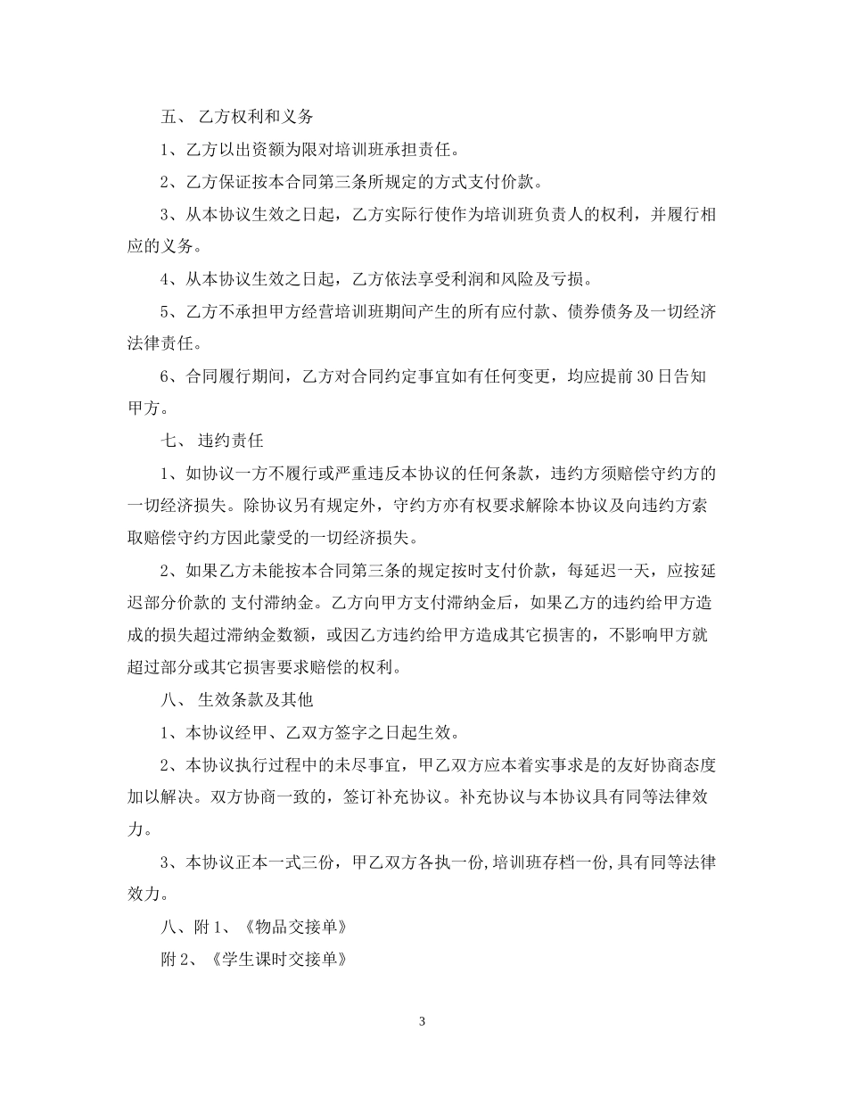 培训班转让合同书_培训班转让合同书范本_第3页
