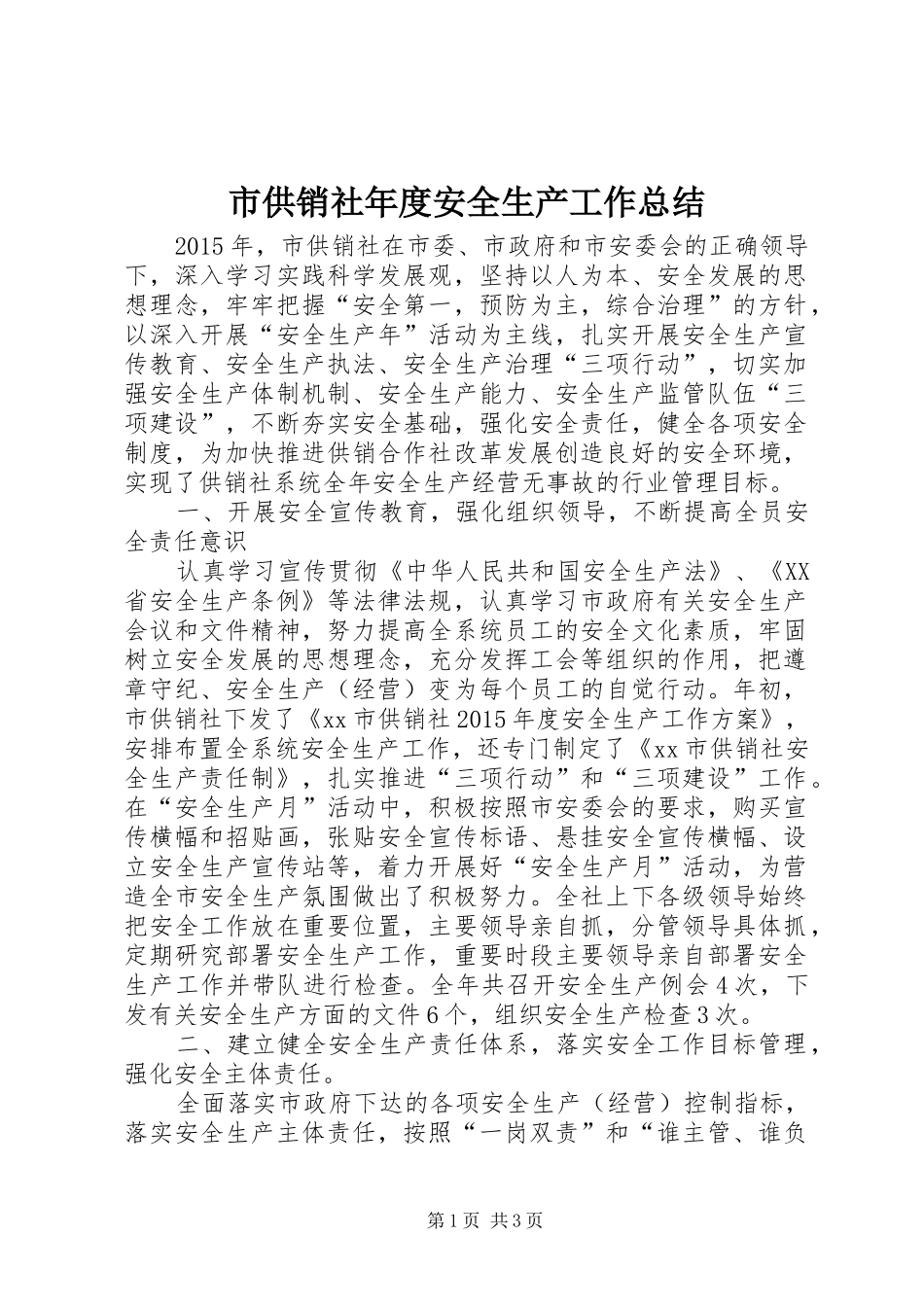 市供销社年度安全生产工作总结_第1页