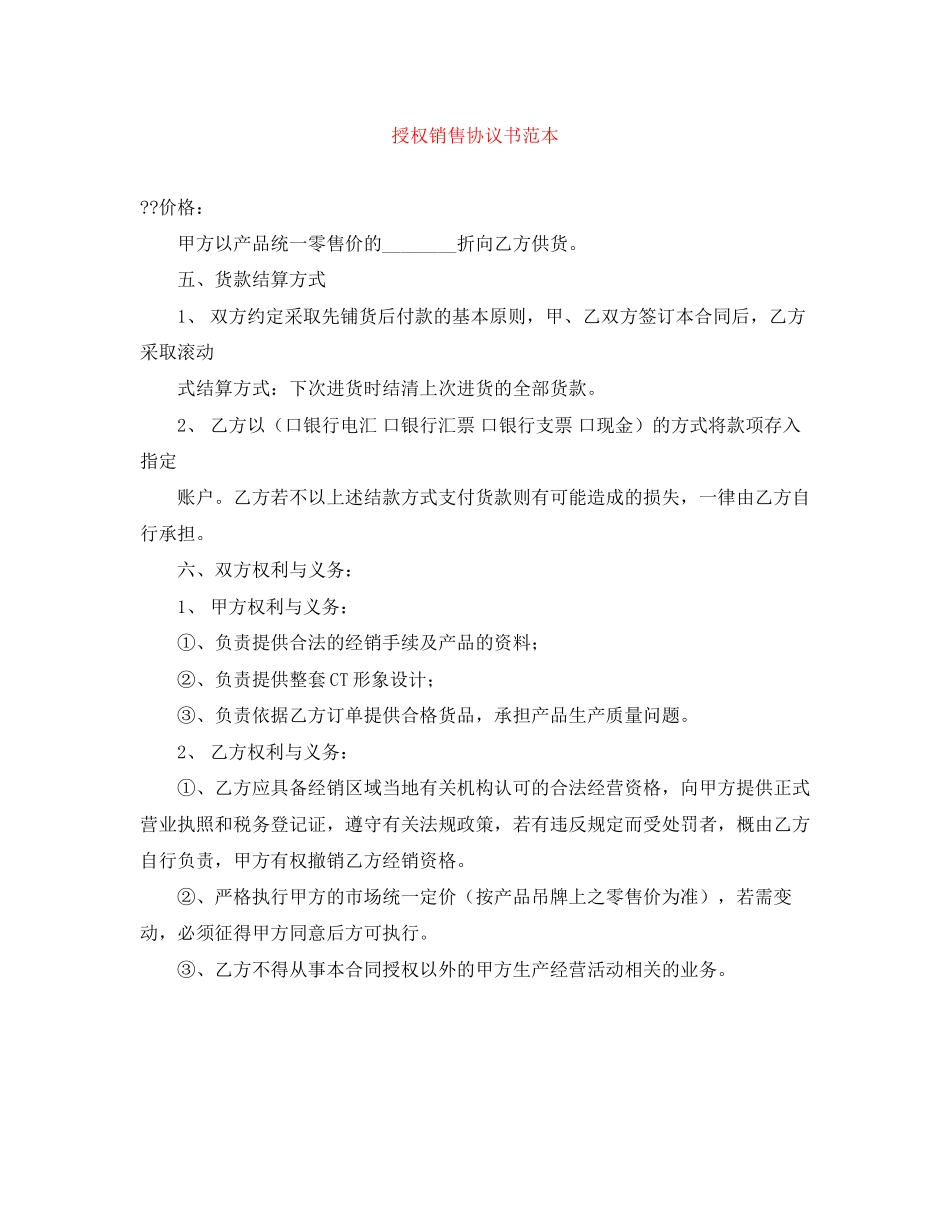 授权销售协议书范本_第1页