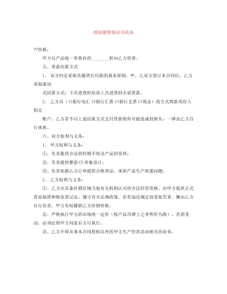 授权销售协议书范本
