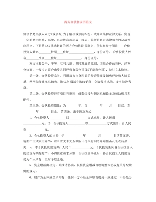 两方合伙协议书范文
