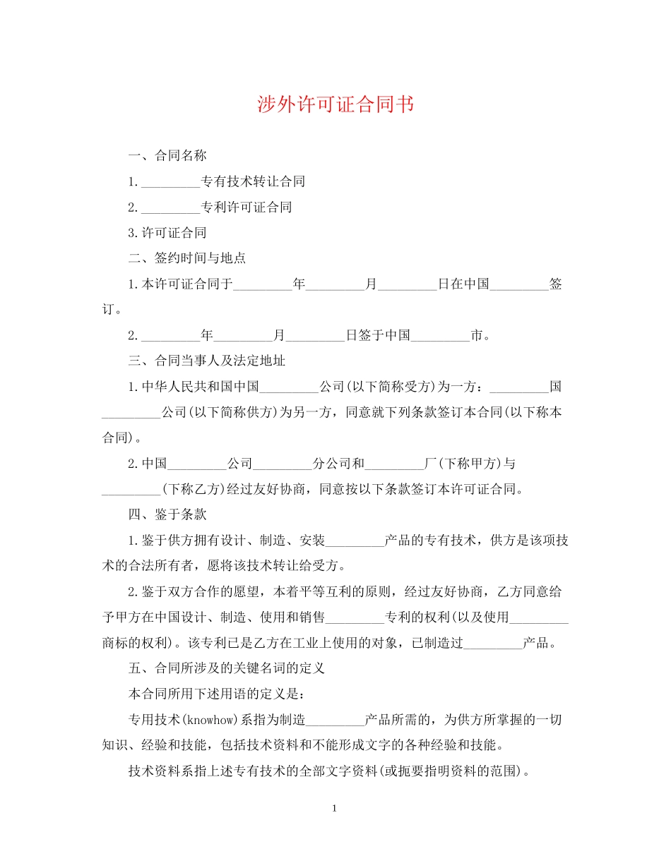 涉外许可证合同书_第1页