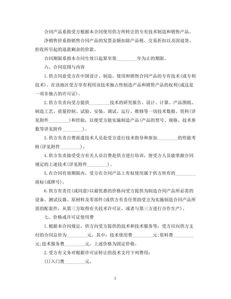 涉外许可证合同书_第2页