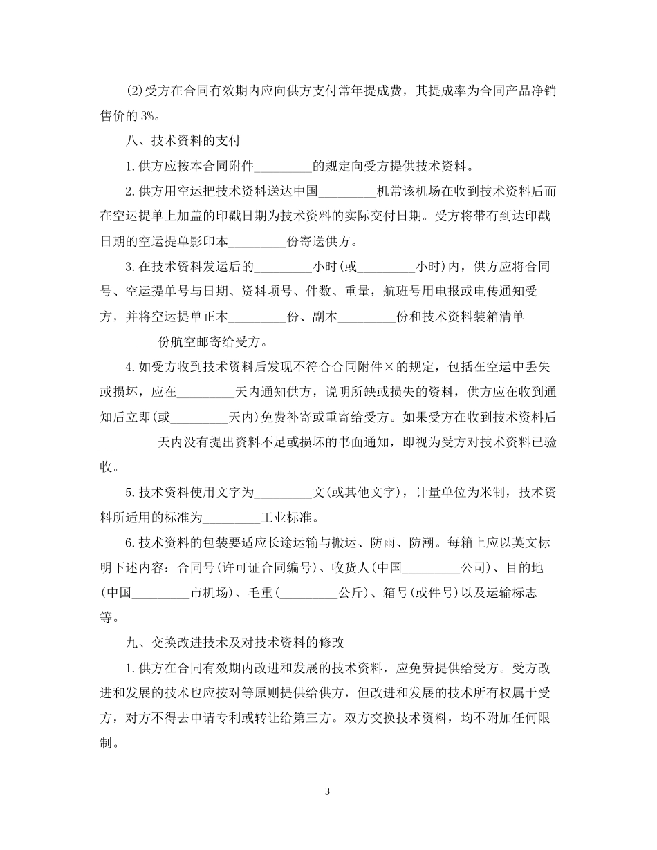 涉外许可证合同书_第3页