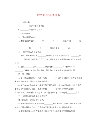 涉外许可证合同书