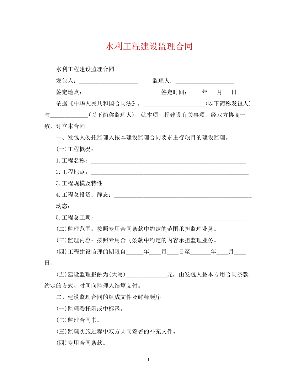 水利工程建设监理合同2_第1页