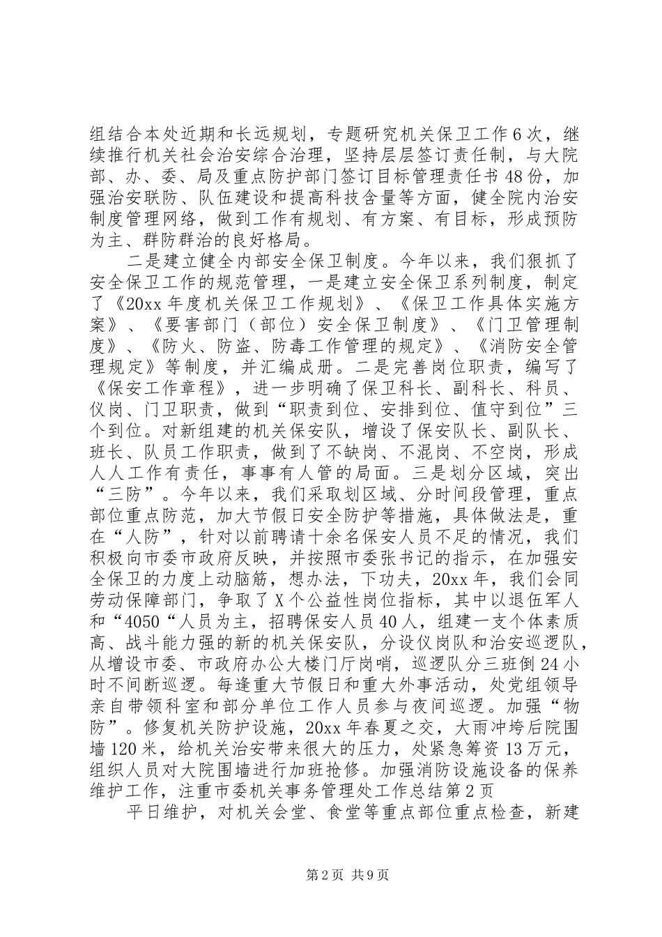 市委机关事务管理处工作总结_第2页