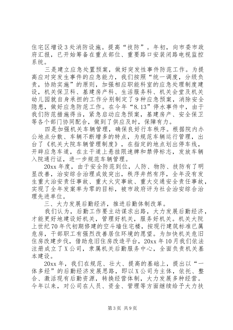 市委机关事务管理处工作总结_第3页