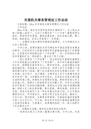 市委机关事务管理处工作总结